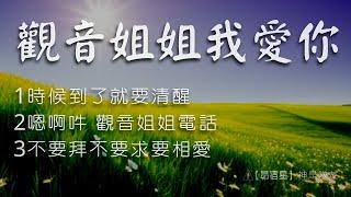 【昴宿星】觀音姐姐我愛你  1時候到了就要清醒  2嗯啊吽 觀音姐姐電話  3不要拜不要求要相愛 一堂40元  /  吃到飽專案報名  昴宿星光之使者與傳訊者蘇宏生，一起為您服務。