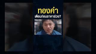 ฟองสบู่รอบนี้... แม้แต่ "ทองคำ" ที่ว่าแข็งก็อาจไม่รอด ? #shorts