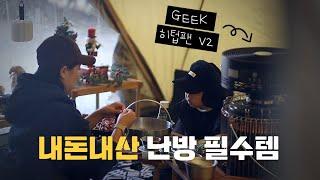 내돈내산 난방 필수템 | 내 집보다 따뜻한 텐트 안 | Geek 히텁팬 V2 | 미니맥스 320W 화목난로 | 제인아츠 제쿠L | 가족캠핑 | 캠핑 브이로그