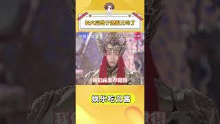 長大后終于能理解王母了#王母娘娘 #影視 #動情 #寶蓮燈 抖音小助手