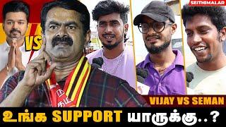 Vijay VS Seeman உங்க Vote யாருக்கு ? | Public Opinion | TVK | NTK | DMK | ADMK