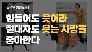 명언채널ㅣ유명인 명언모음1