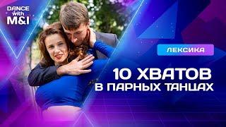 10 хватов парных танцев.