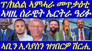 ብዝሒ ዝተሰውኡ ሰራዊት ኲናት ትግራይ ወጺኡ።ፕ/ክልል ኣምሓራን ጀ/ኣበባው ታደሰን ብጥይት ተሳሒቶም።21 June 2024