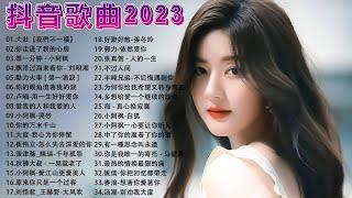 推荐2023年超级好听的流行歌曲（持续更新中）|| 2023不能不聽的50首歌 || 李宗盛 - 鬼迷心竅, 可可托海的牧羊人,陳淑樺 - 夢醒時分, 任賢齊 - 心太軟, 伤心太平洋 任贤齐