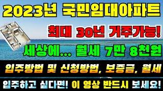 2023년! 국민임대아파트 입주방법 및 신청방법! 입주하고싶다면 반드시 보세요 #월세 7만원  #최대30년거주가능, 여러분도 입주하실 수 있습니다 #임대아파트제테크,#2023최신