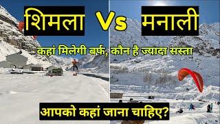 manali vs shimla which is better | Full detailed comparison |