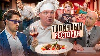 ТИПИЧНЫЙ РЕСТОРАН