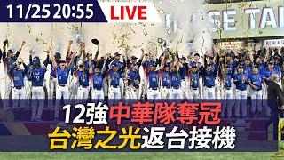 【LIVE】12強中華隊奪冠凱旋返台 大批球迷熱情接機迎台灣之光｜20241125