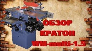 КРАТОН WM-multi-1.5 Универсальный деревообрабатывающий станок. Тест и обзор.