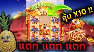 Fortune Tiger | เสือดาวคะนอง กับฟิบฟันเหลือง!!