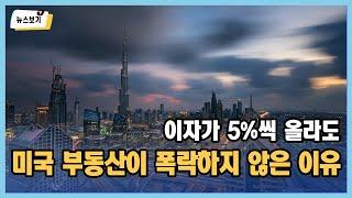 는 뭘까? 우리나라 부동산은 미국을 따라갈까, 따로갈까? | 살집채널