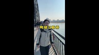 登上鴨綠江斷橋，一起回顧那段特殊的歷史 #鴨綠江斷橋 #抗美援朝 #丹東 #為中國小城上分