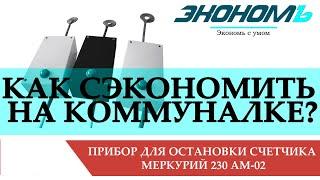 Импульсная остановка счетчика Меркурий 230 АМ 02 [Импульсник, Импульсный генератор, глушилка]