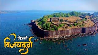 विजयदुर्ग | विजयदुर्ग किल्ला | Vijaydurg Fort | Vijaydurg fort History | Vijaydurg Killa