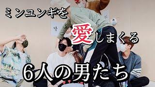 【BTS/SUGA】ミンユンギを愛しまくる6人の男たち