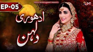 Adhuri Dulhan | Episode 05 | New Drama 2024 | MUN TV Pakistan