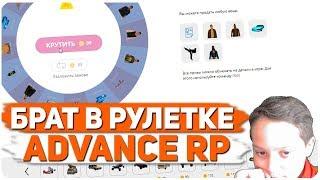 БРАТ КРУТИТ РУЛЕТКУ ЖЕЛАНИЙ (НЮХАТЬ ДЕДА НОСКИ) НА ADVANCE RP - GTA SAMP