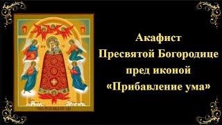 Акафист Пресвятой Богородице пред иконой «Прибавление ума»