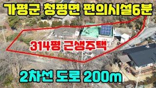 ◎전속◎가평군 청평면 정남향 자연환경 좋은주택/2차선도로 200m/편의시설 차량 6분 거리/옛날 구들장 살아있는#가평군전원주택급매물#전원주택급매물#주택급매물#급매물#청평면급매물