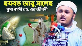 হযরত আবু সালে মুসা জঙ্গি রহঃ এর জীবনী |ক্বারী শামীম হোসাইন রেজা ক্বাদরী ।Qari Shamim Channel waz 2