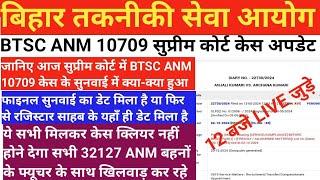 जानिए आज सुप्रीम कोर्ट में BTSC ANM 10709 केस के सुनवाई में क्या-क्या हुआ l फाइनल सुनवाई का डेट मिला