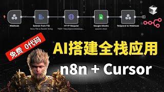 AI搭建全栈Web应用？n8n + Cursor，前端、后端一次搞定！0代码|免费|操作简单