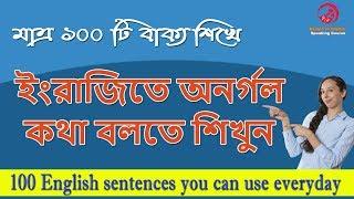 ইংরাজিতে অনর্গল কথা বলতে শিখুন || 100 English sentences you can use everyday || Bangla to English