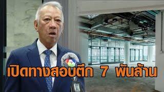 'พิพัฒน์' เปิดทางสอบ สปส.ซื้อตึก 7 พันล้าน จ่อคุยปลัดแรงงานโชว์สปิริต - 'รักชนก' ฟาดต่อ