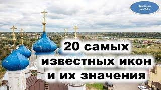 Самые известные иконы. Значения икон