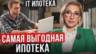 Самая ВЫГОДНАЯ ипотека  / Как оформить IT ипотеку?