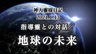 神人靈媒日記〜指導靈との対話/地球の未来〜2021.1.13