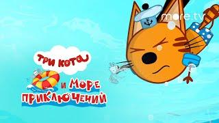 Три кота и море приключений | Трейлер (2022) more.tv