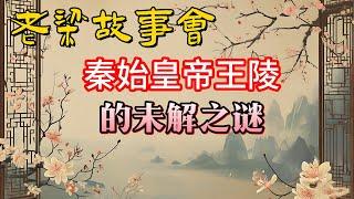 《老梁故事會》【秦始皇陵的未解之謎大揭秘！】為什麽它是世界上最神秘的帝王陵？#老梁故事会#梁宏达#老夏杂谈#秦始皇陵 #未解之謎 #老梁說歷史 #帝王陵 #考古發現 #陰兵把守 #水銀江河 #兵馬俑