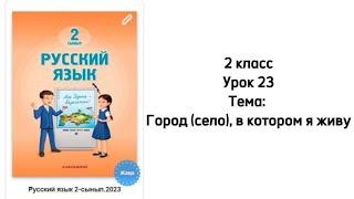 Русский язык 2 класс Урок 23 Тема: Город (село) в котором я живу