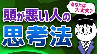 頭が悪い人の思考法