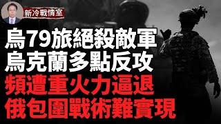 烏79旅絕殺敵軍 俄進攻部隊損失慘重；巷戰激烈 重型裝備大量被毀；車臣領土被烏轟炸；脫北者已自願加入烏軍  烏韓聯合制敵  中共動作詭異