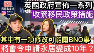 英國政府宣佈一系列收緊移民政策新措施，其中有一項修改好有可能關BNO事如果係真嘅將會令申請永居時間由5年變成10年