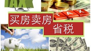 买房卖房省税大不同 Tax Savings on Buying and Selling Houses 安家纽约 LivingInNY (5/22/2015)