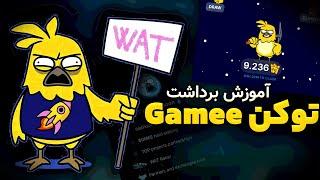 آموزش برداشت توکن Gamee - آخرین فرصت!