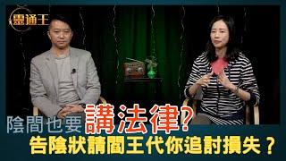 陰間也要講法律！ 告陰狀可以追討損失？ 你不知道民間傳統冷知識！ #告陰狀 #法科 #神功 #王法鎧 #靈通王 20230109 #阿娜