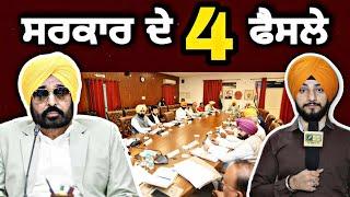 ਮਾਨ ਸਰਕਾਰ ਦੀ ਮੰਤਰੀ ਮੰਡਲ ਬੈਠਕ 'ਚ 4 ਫੈਸਲੇ CM Bhagwant Maan Govt 4 decisions | Judge Singh Chahal