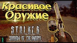 Обзор оружейного пака для STALKER Тень Чернобыля (SOC Weapon Pack)