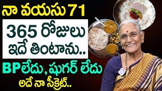 నా ఆరోగ్య రహస్యం ఇదే - 71 years Dr Anantha Lakshmi Diet | Dr Anantha Lakshmi Food & Health Secrets