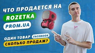 Какие товары продаются на Rozetka, Prom.ua? 280 продаж с Facebook - один товар. Товарка с нуля