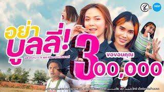 อย่าบูลลี่ - เนส พรอำนาจ ft.เมล ตวิษา แปดแสนซาวด์ 「Official MV」4K