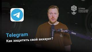 Как защитить от угона аккаунт в Telegram?