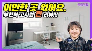 부천에 이렇게 넓은데 가격이? 큐브스테이!  | 부천고시원 | 룸투어 | 생활의달인 | 고시원덕후 | 자취브이로그 | 독립생활