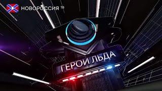 "ГЕРОИ ЛЬДА" 17-ый выпуск: "Сергей Макаров. Лучший игрок столетия"