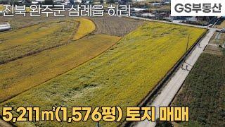 [완주토지매매]삼례읍 하리 5,211㎡(1,576평) 토지매매 (물건번호953번)